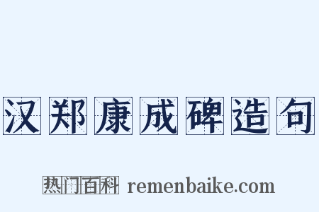 汉郑康成碑造句是什么意思的图片